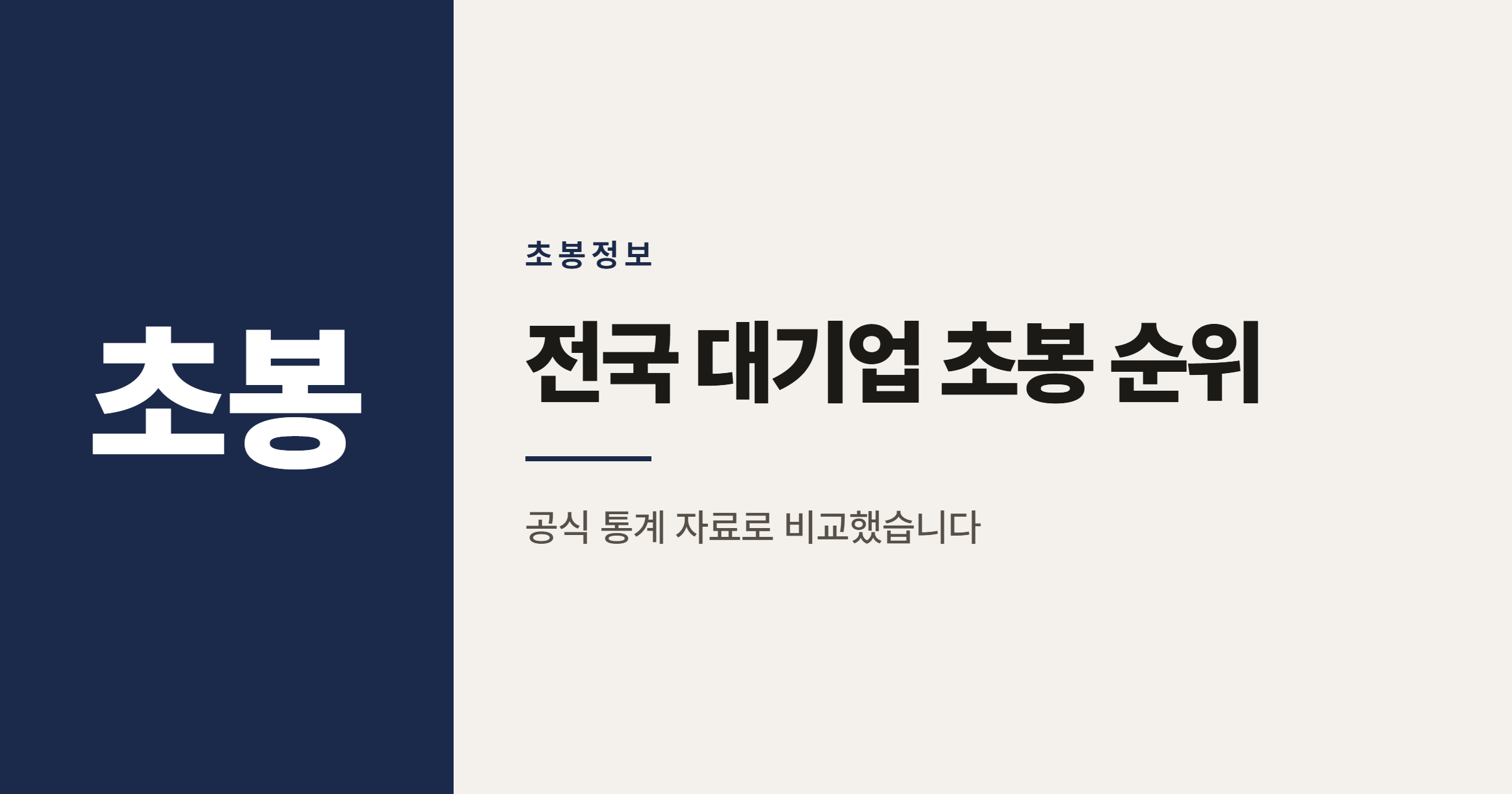 전국 대기업 신입사원 초봉 순위 제대로 보는 법