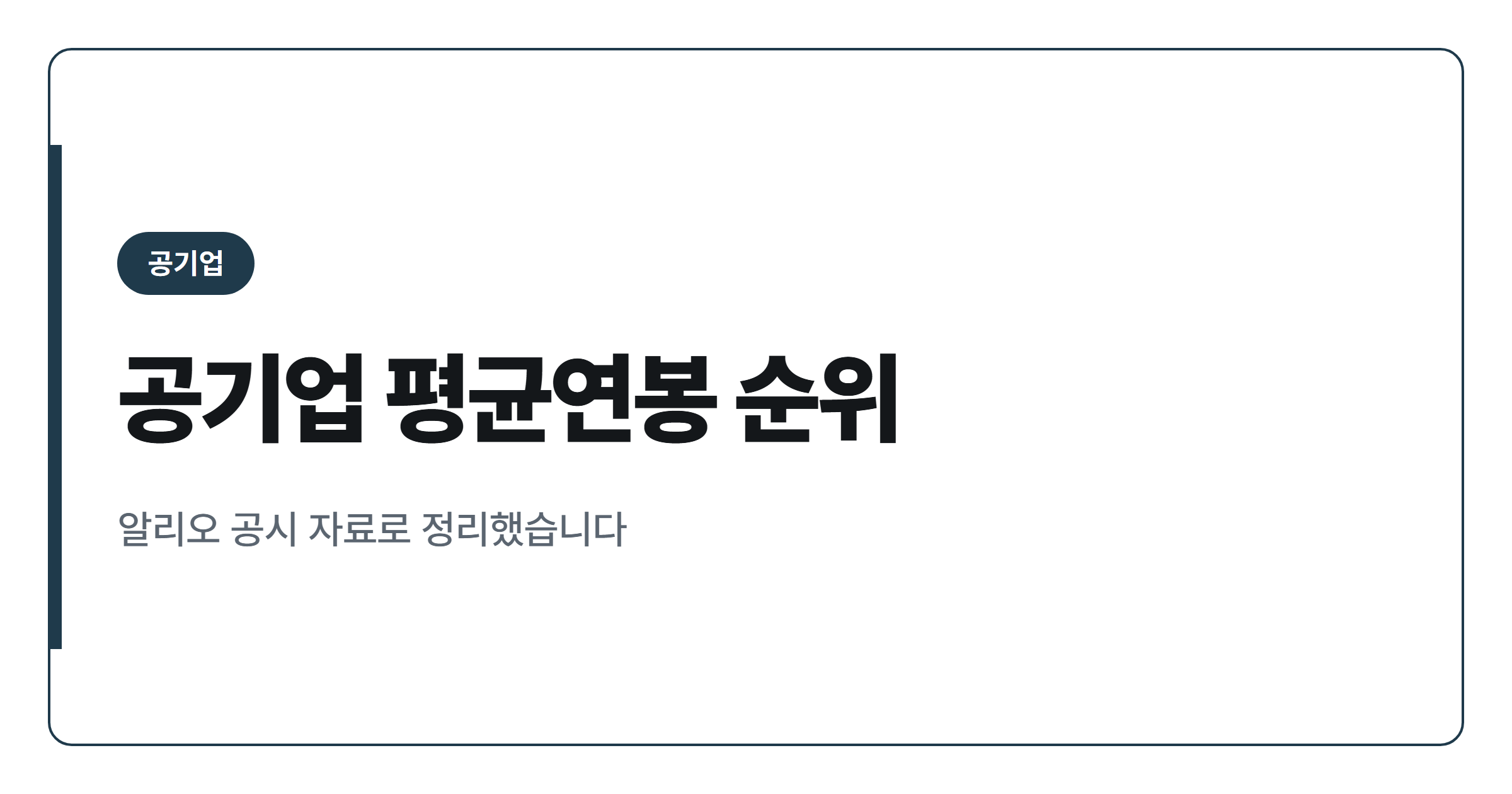 전국 공기업 평균연봉 순위 참고 정리 2026년 기준