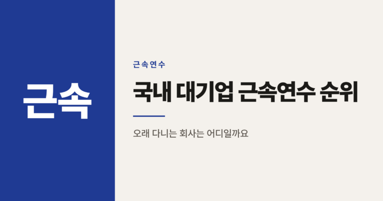 국내 대기업 근속연수 순위 총정리와 보는 법