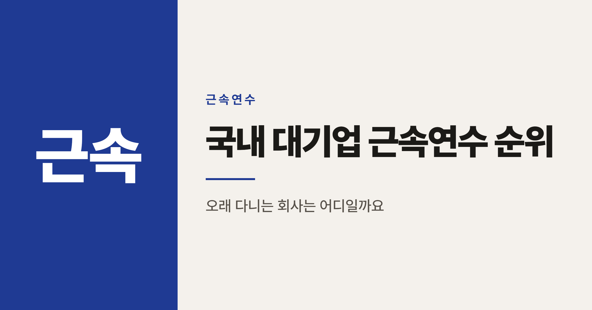 국내 대기업 근속연수 순위 총정리와 보는 법