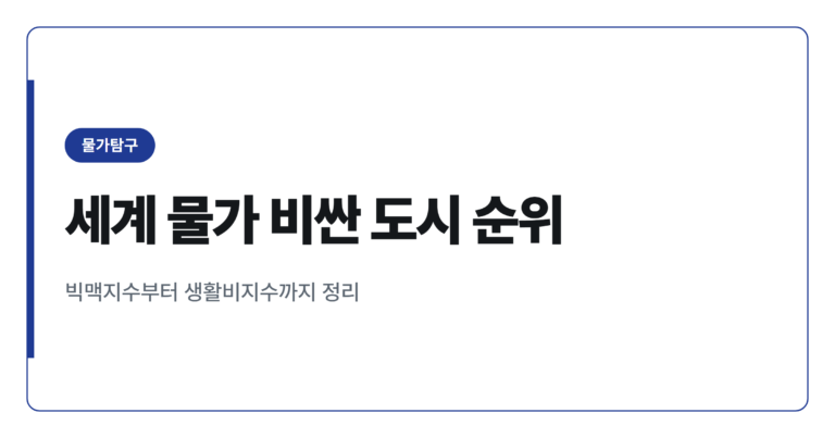 세계 물가 비싼 도시 순위, 기준별로 다른 이유