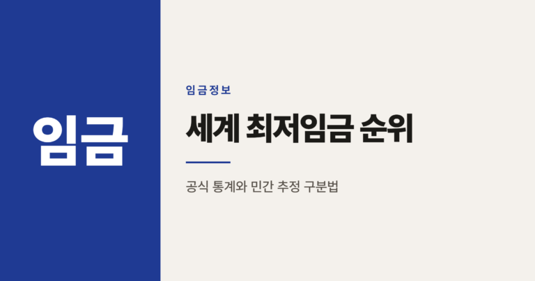 세계 최저임금 순위, 숫자 뒤의 진짜 기준 정리
