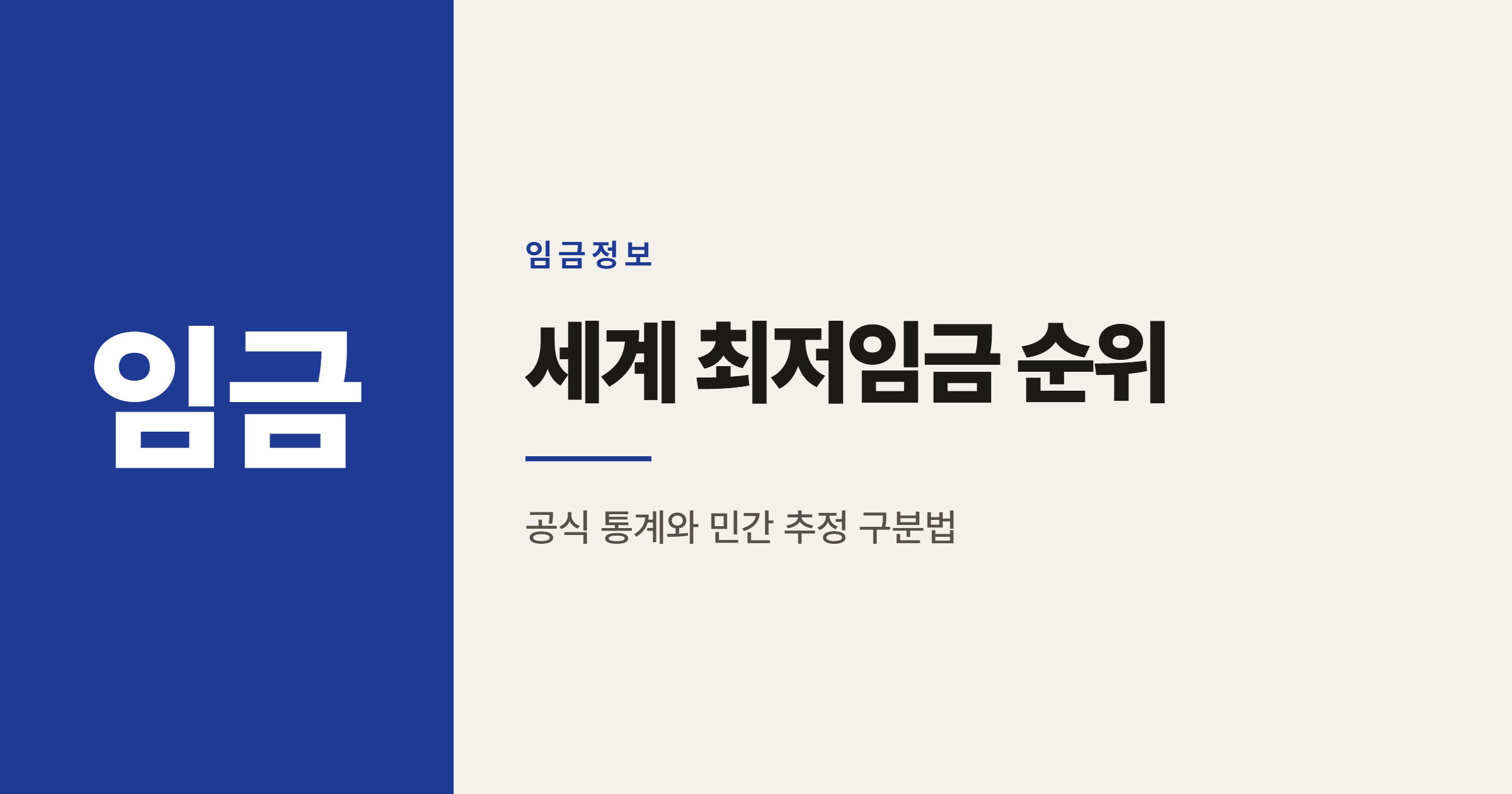 세계 최저임금 순위, 숫자 뒤의 진짜 기준 정리