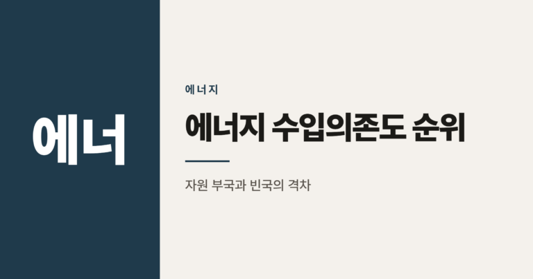 국가별 에너지 수입 의존도 순위와 올바른 해석법