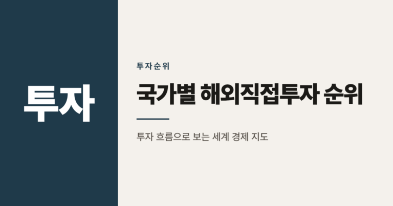 국가별 해외직접투자 순위, 제대로 읽는 법